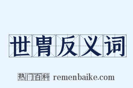 世胄反义词是什么意思的图片